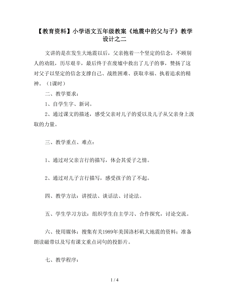 【教育资料】小学语文五年级教案《地震中的父与子》教学设计之二.doc_第1页