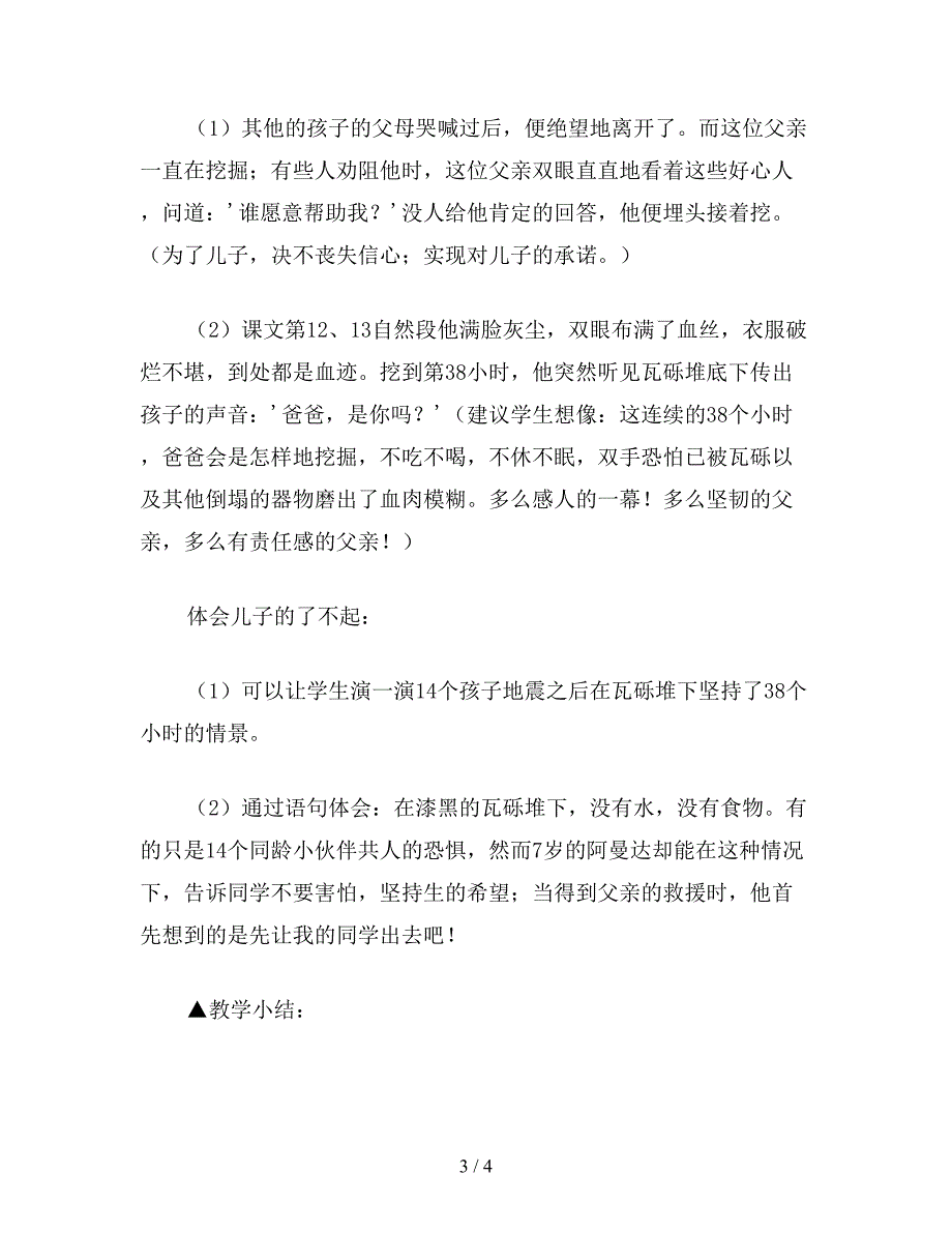 【教育资料】小学语文五年级教案《地震中的父与子》教学设计之二.doc_第3页