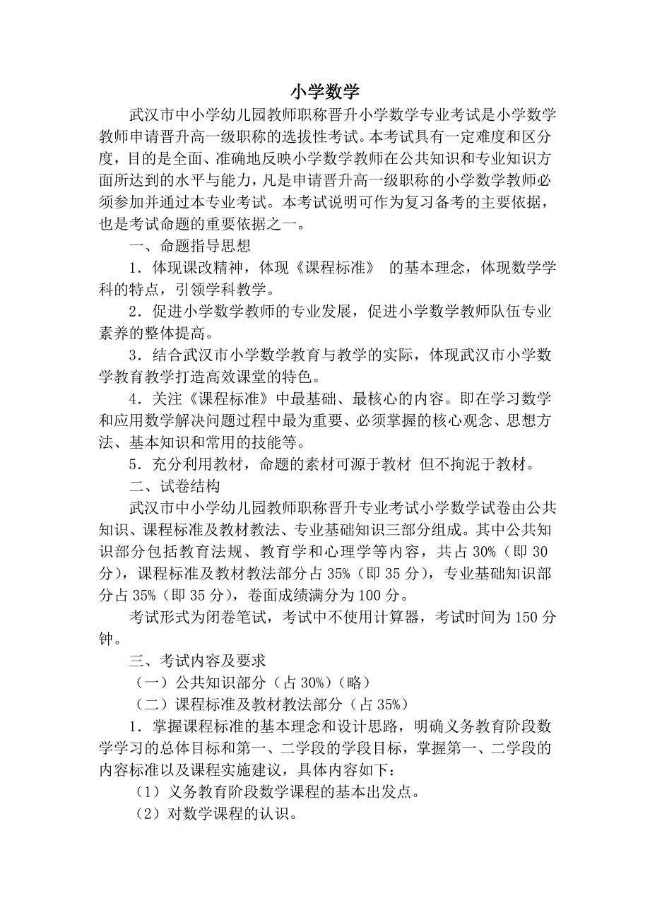 小学数学2015考试说明.doc_第1页