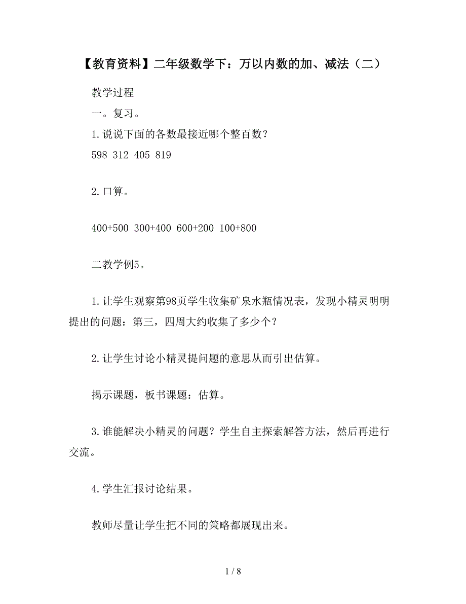 【教育资料】二年级数学下：万以内数的加、减法(二).doc_第1页