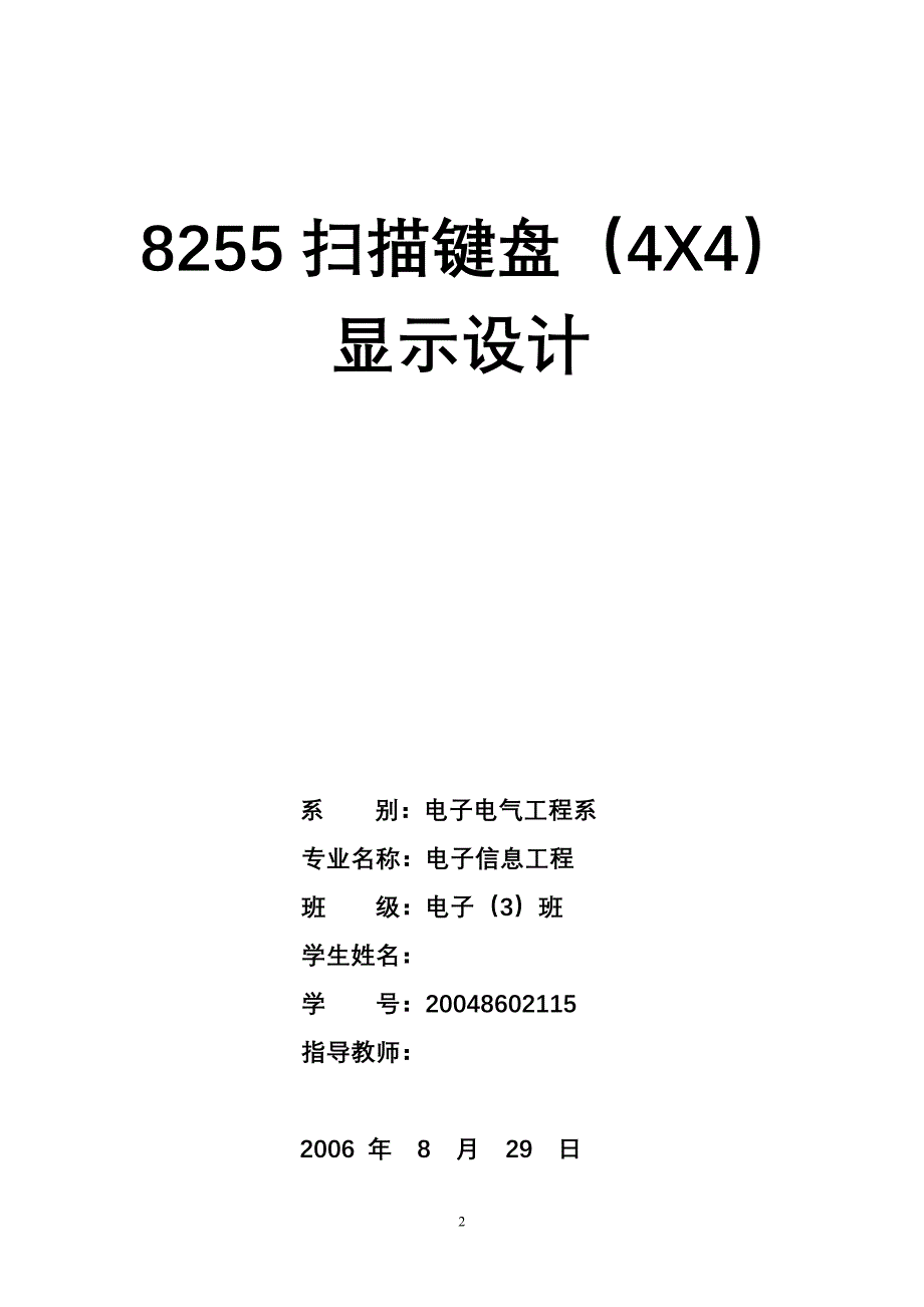 课程设计（论文）8255扫描键盘（4X4）显示设计_第2页