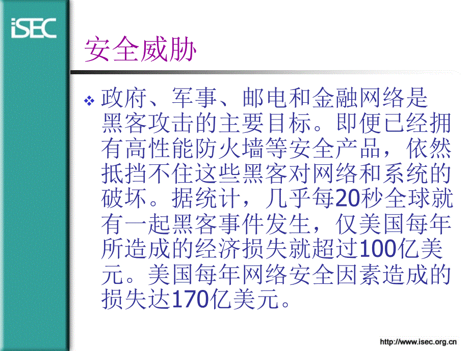 信息安全基础与isec项目_第4页