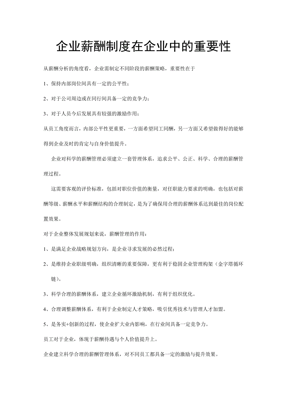 企业薪酬制度在企业中的重要性_第1页