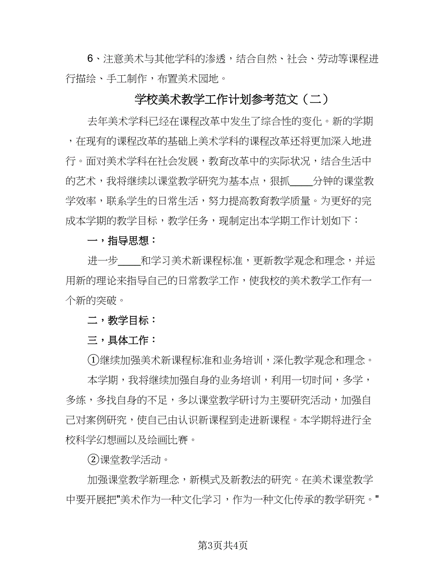 学校美术教学工作计划参考范文（2篇）.doc_第3页