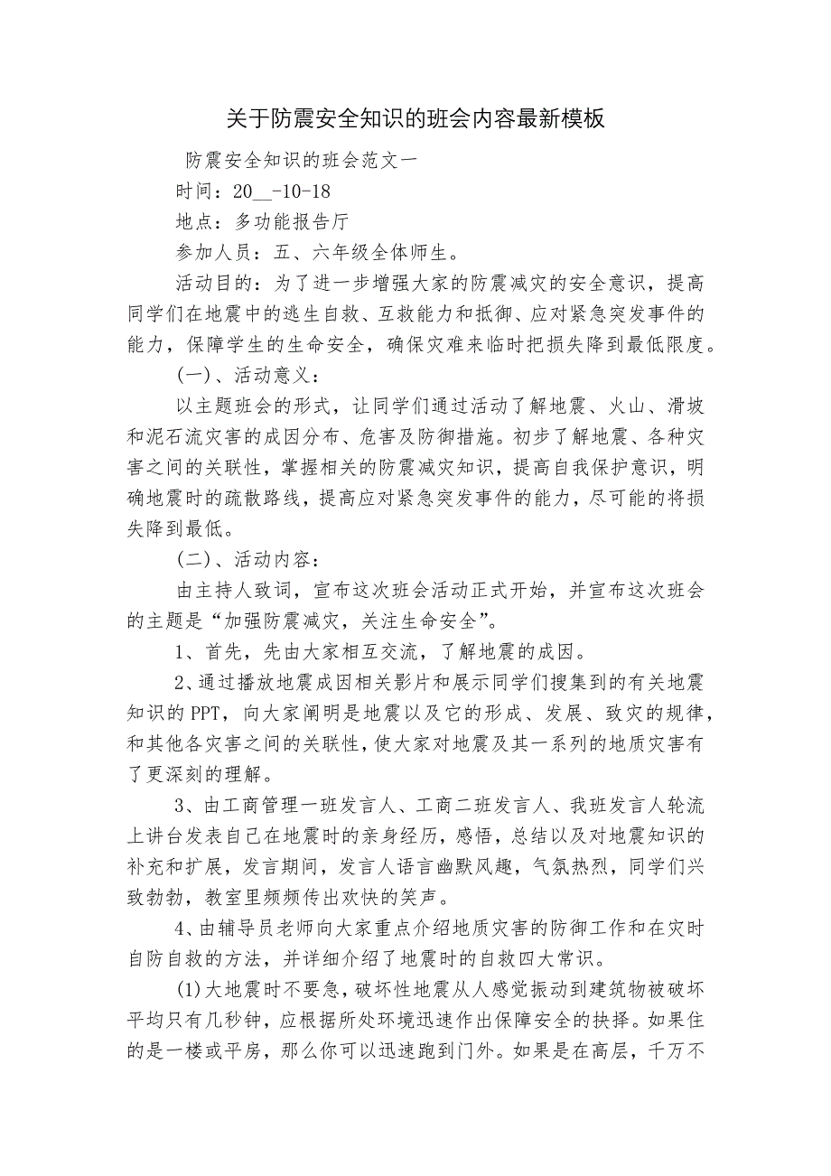 关于防震安全知识的班会内容最新模板_第1页