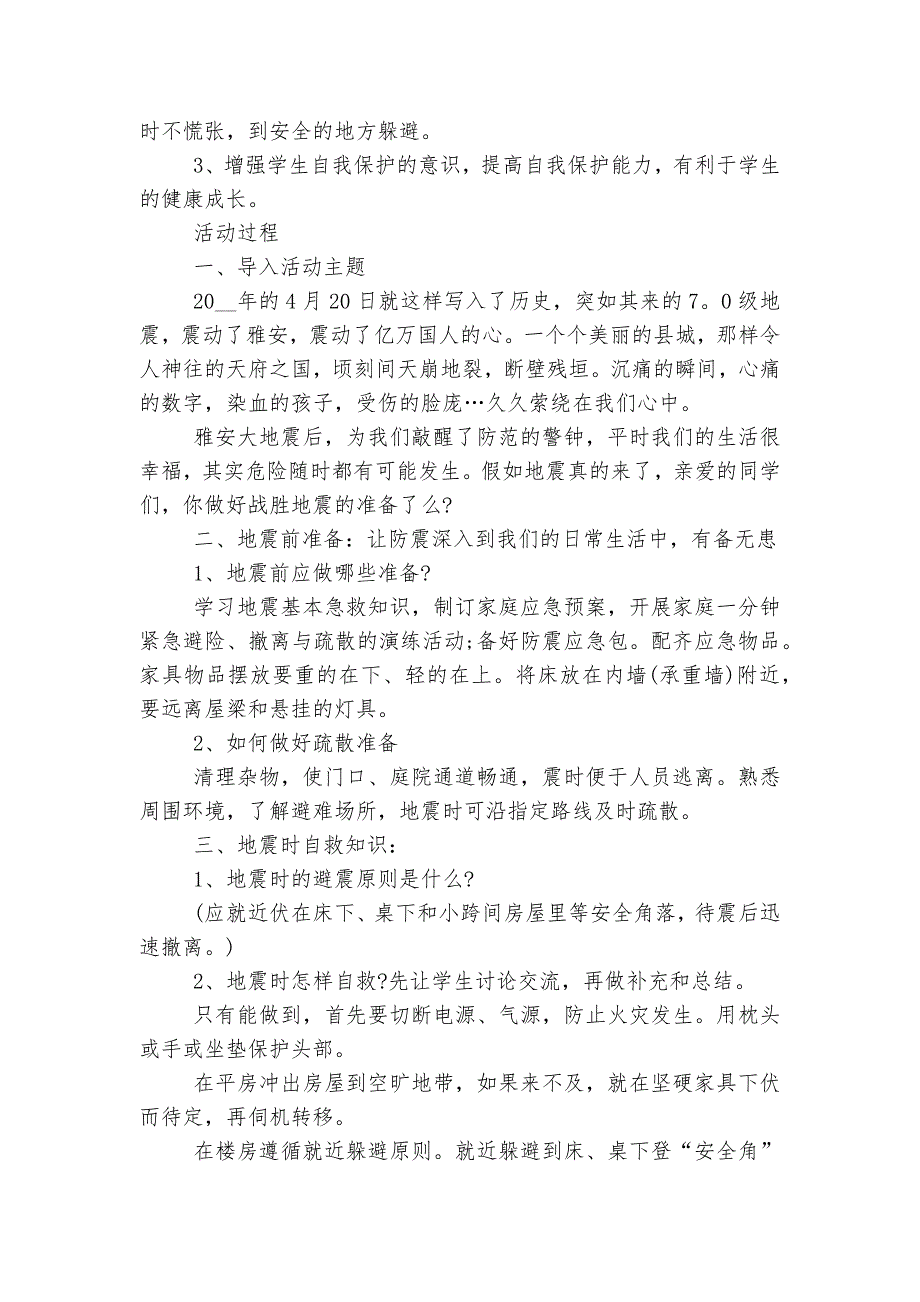 关于防震安全知识的班会内容最新模板_第4页