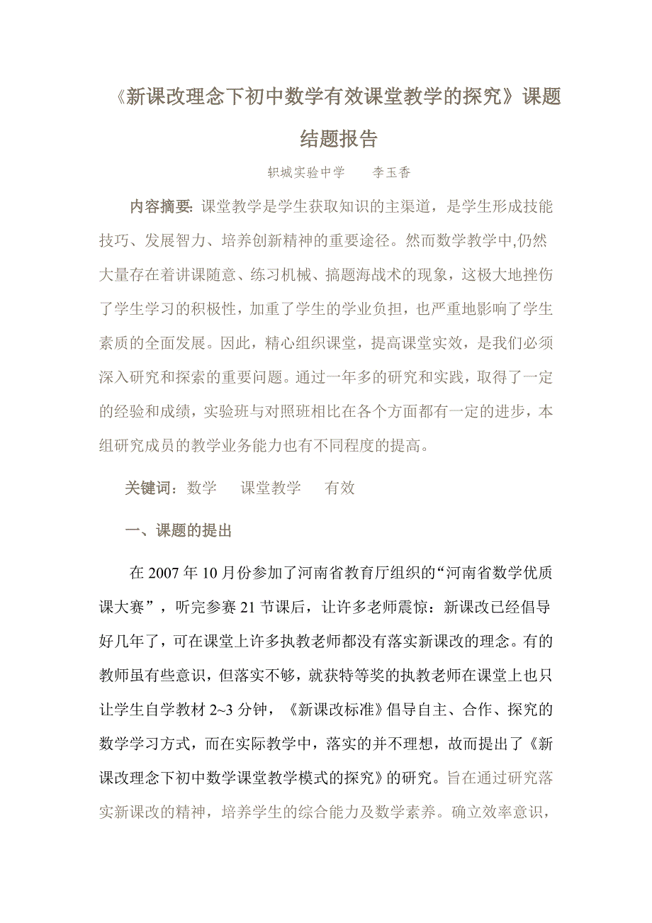 新课改理念下初中数学有效课堂教学的探究.doc_第1页