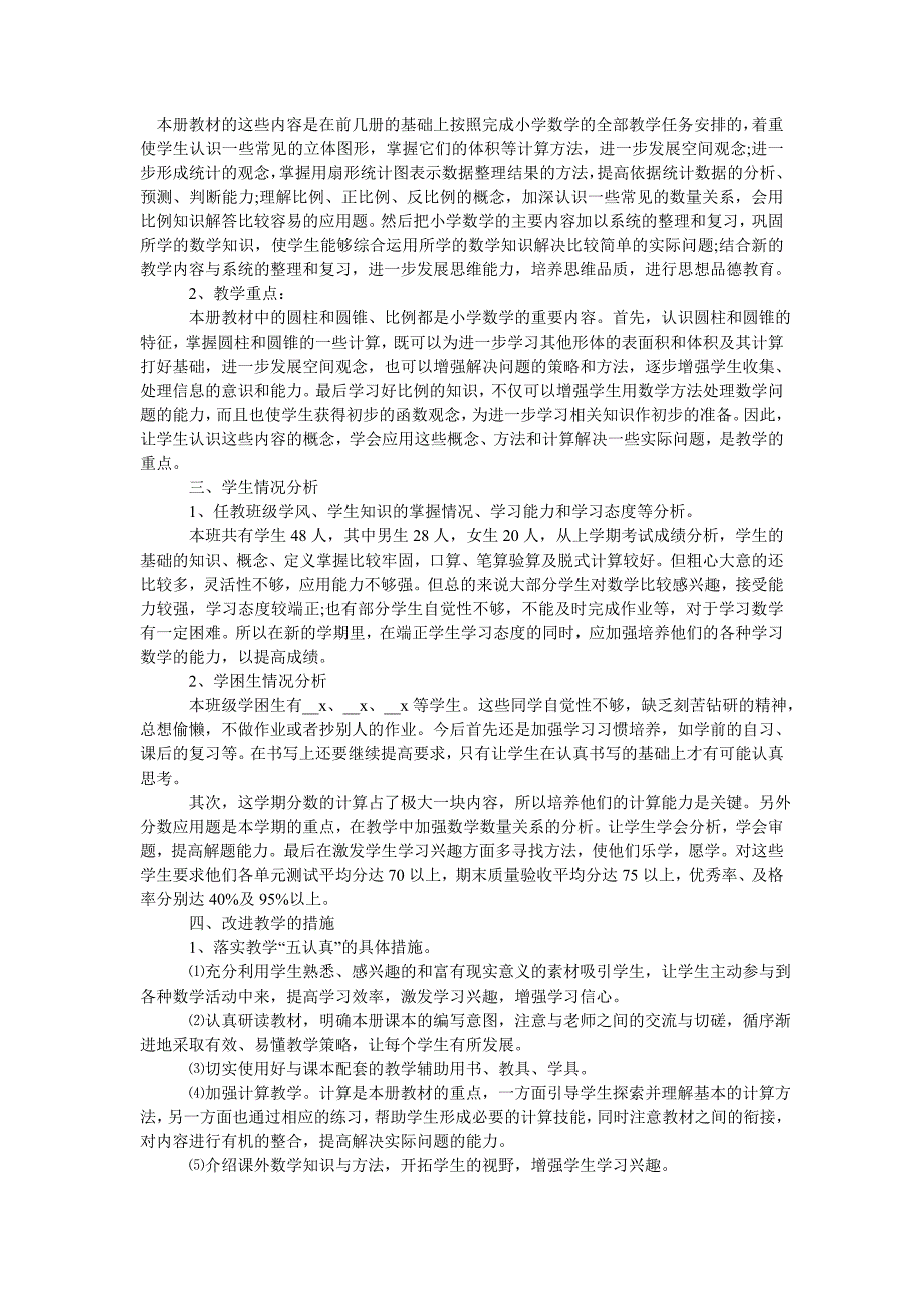 六年级数学教学工作计划范文五篇202X_第2页