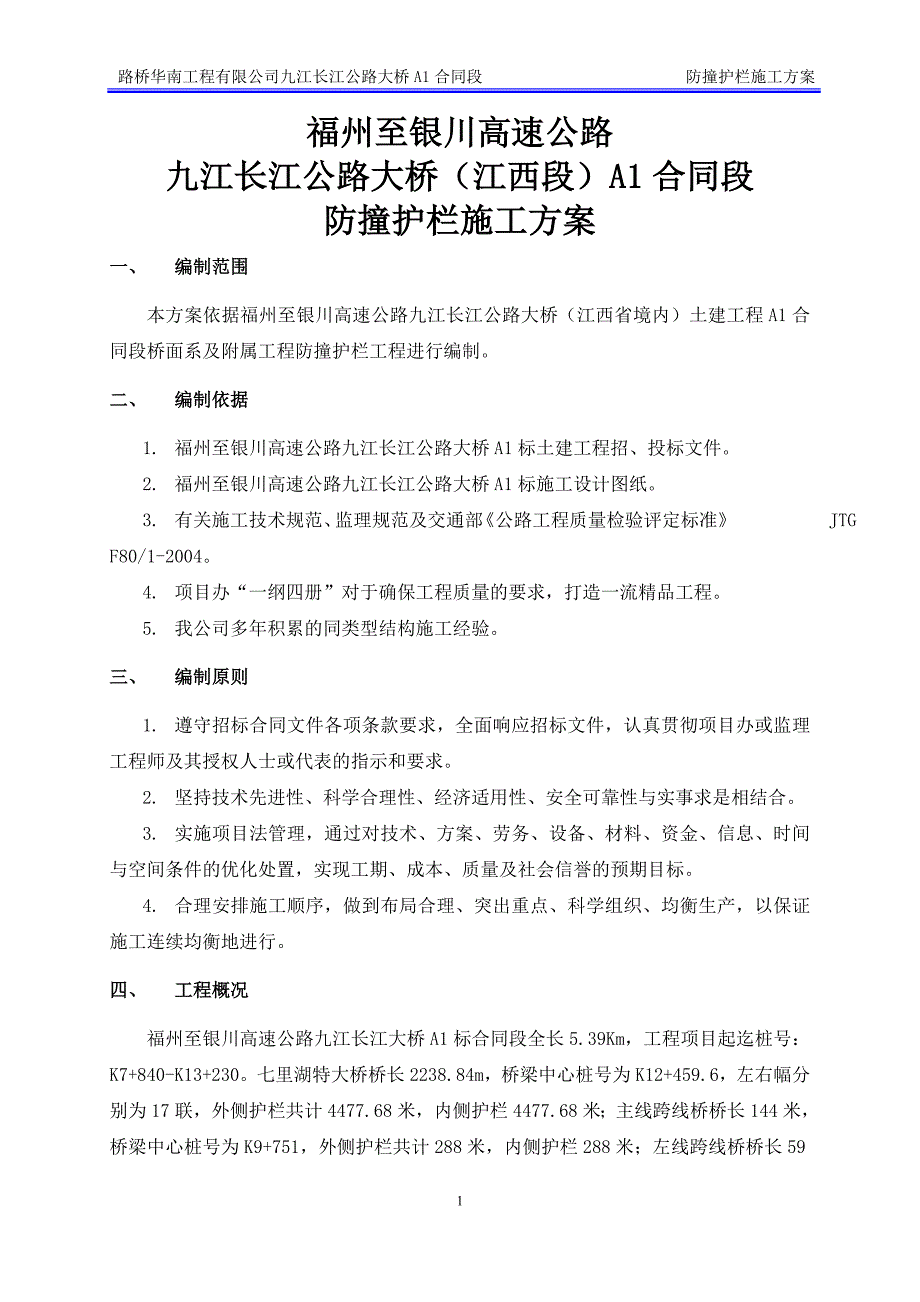 公路大桥防撞墙施工方案_第1页