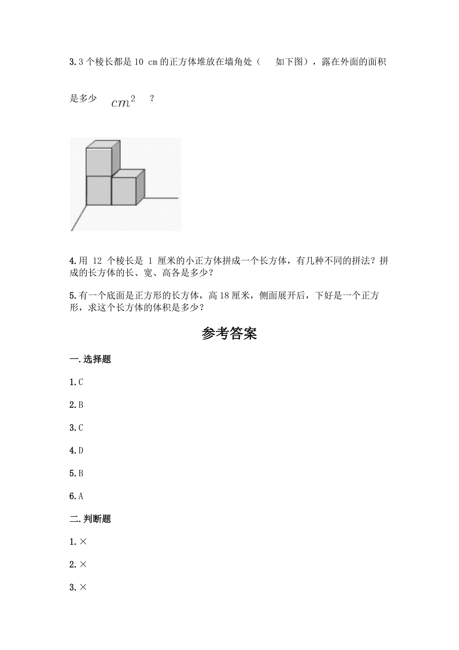 西师大版五年级下册数学第三单元-长方体-正方体-测试卷含完整答案【各地真题】.docx_第3页