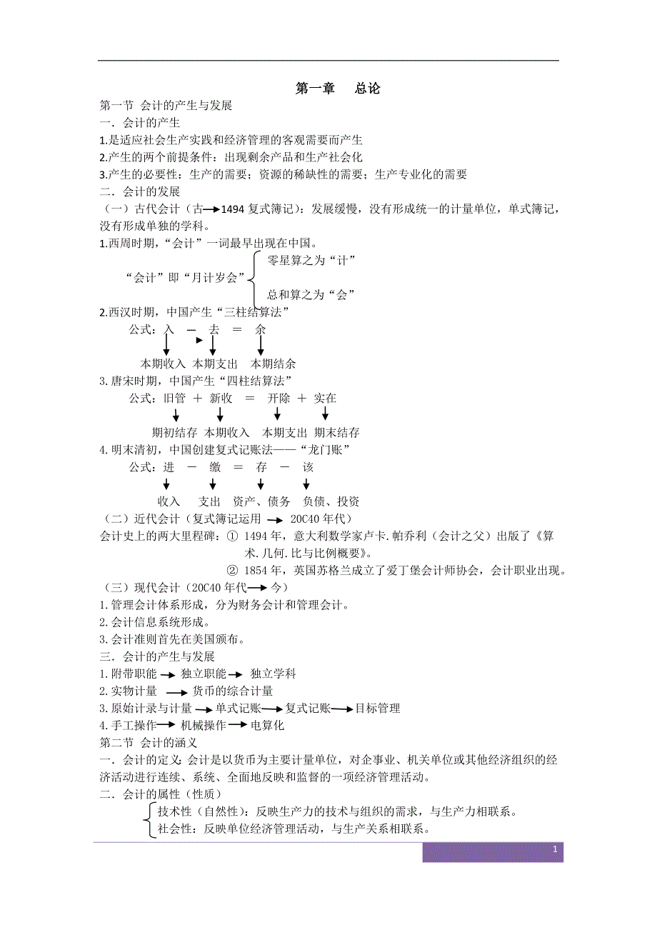 (完整版)陈国辉版基础会计笔记.doc_第1页