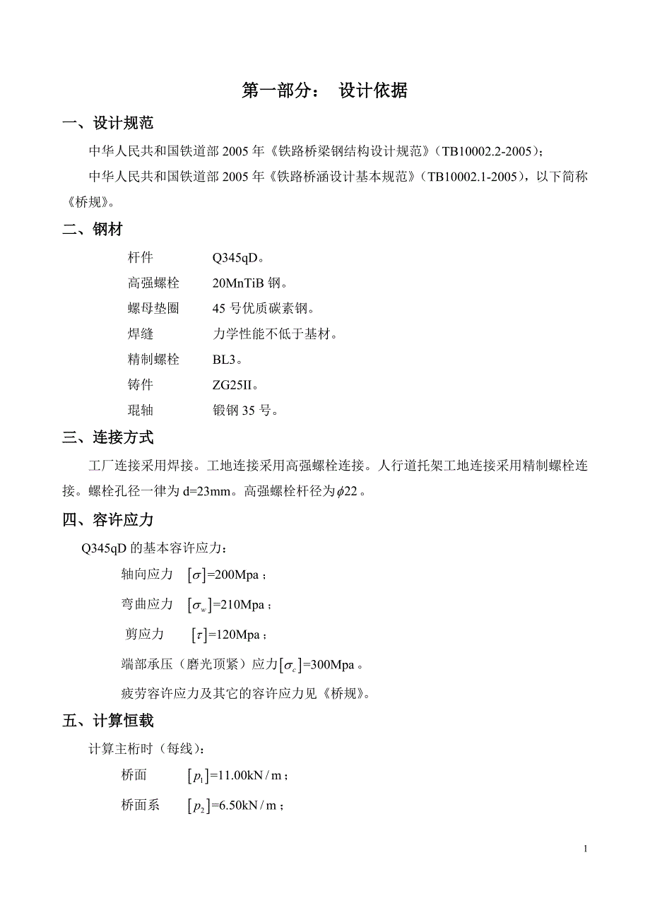 中南大学10级钢桥课程设计.docx_第4页