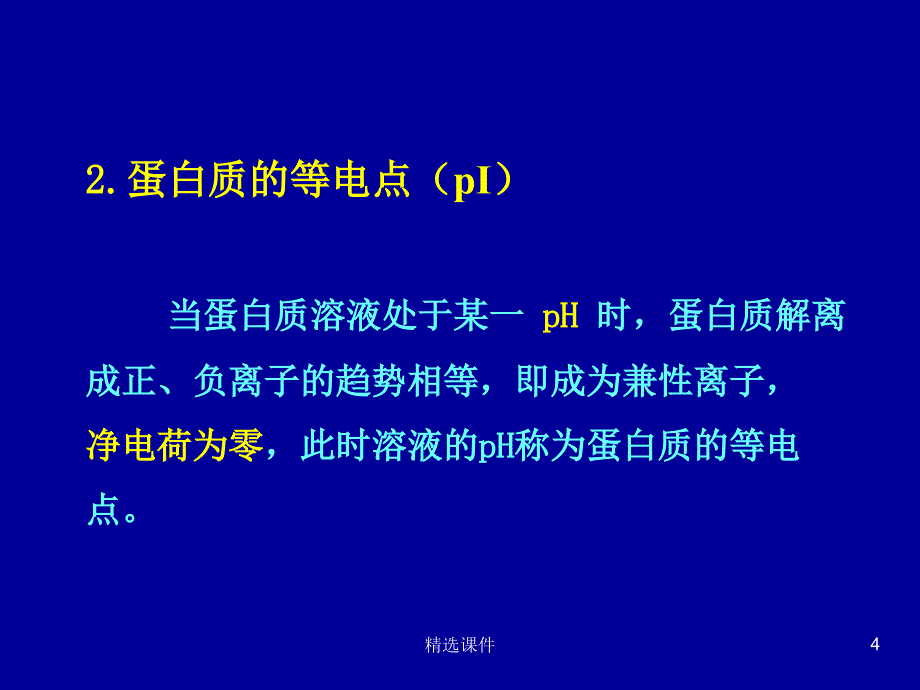 蛋白质的理化性质#课件参考_第4页