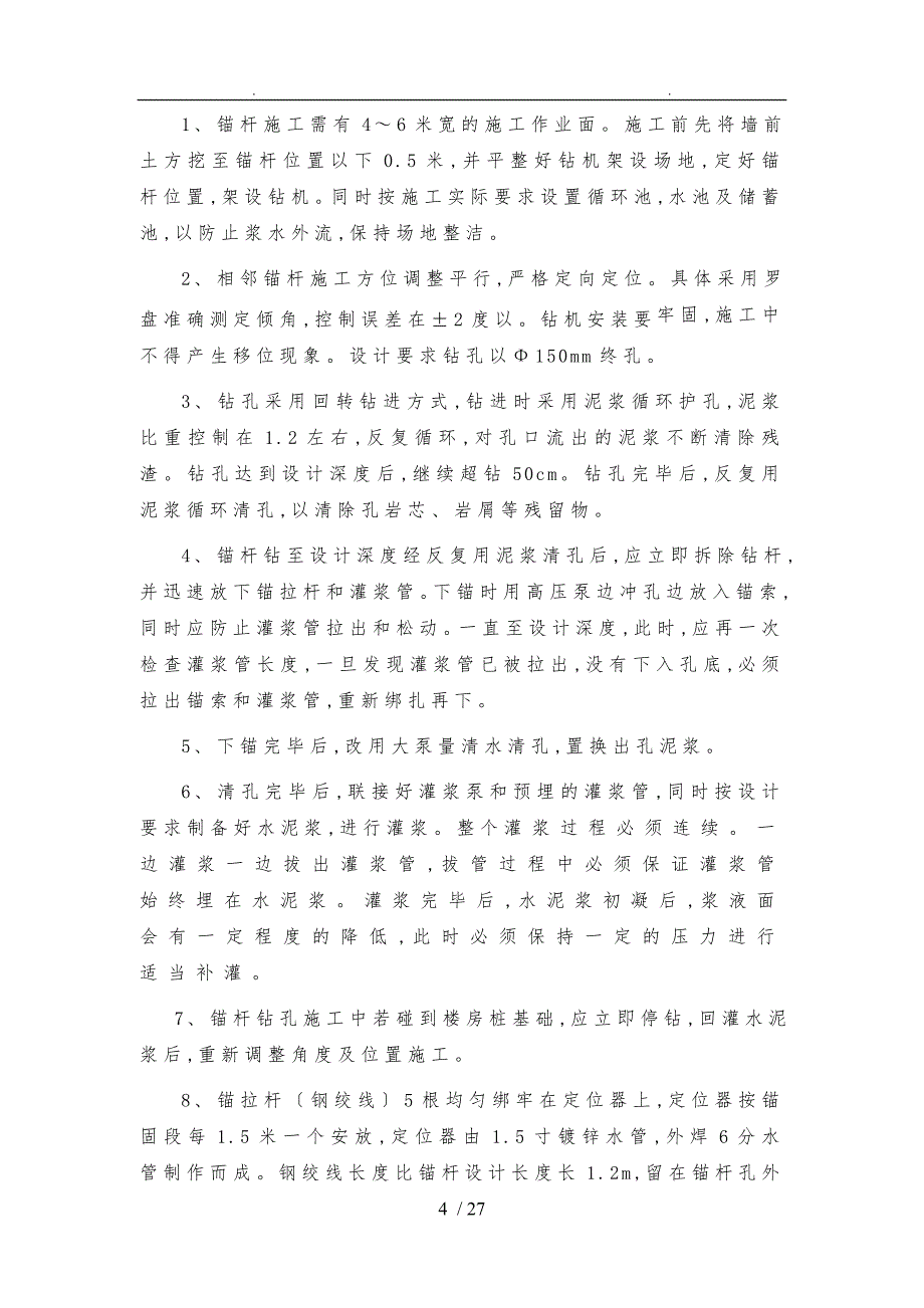 某项目锚索工程施工组织设计方案_第4页