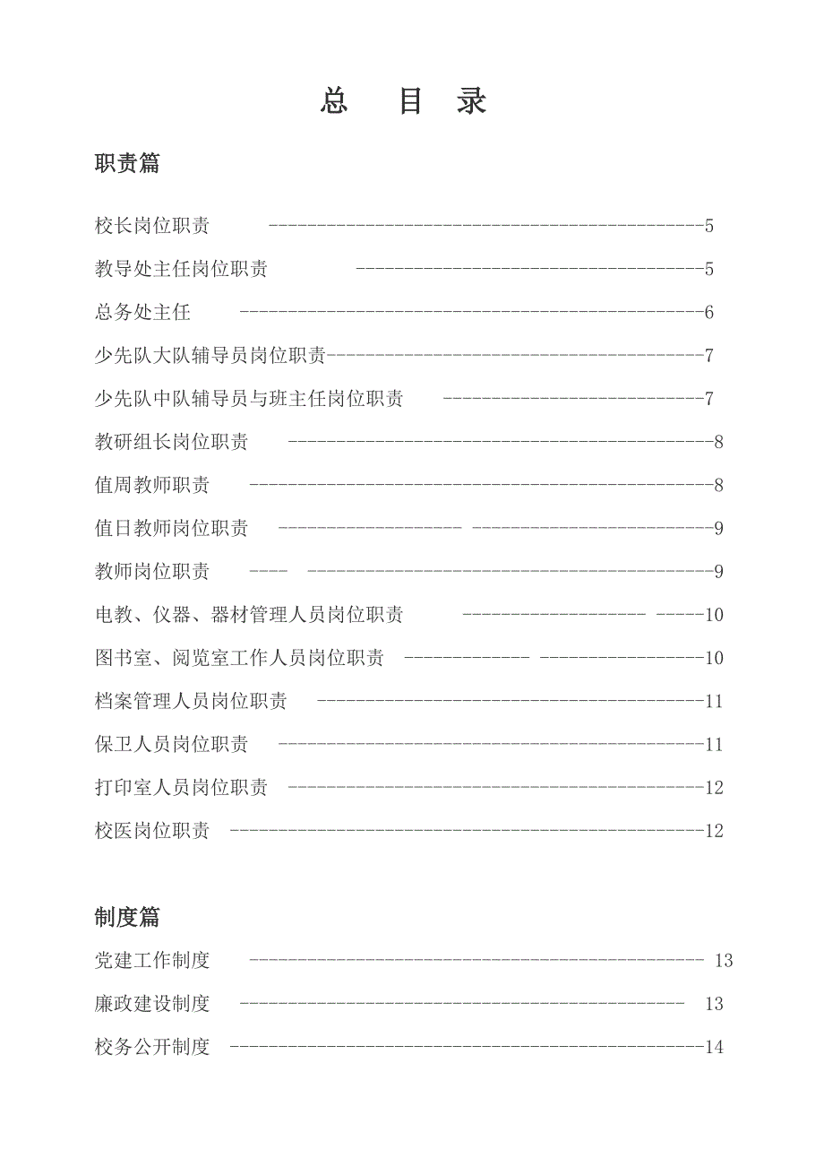 小学岗位职责及管理制度汇编.doc_第3页