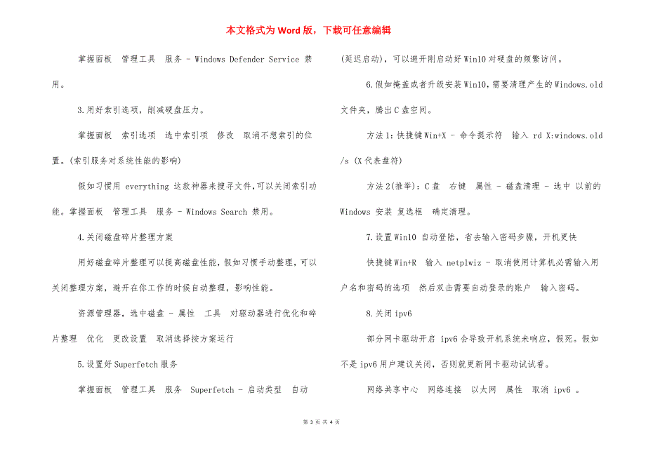 win10优化方法 [win10操作系统优化方法] .docx_第3页