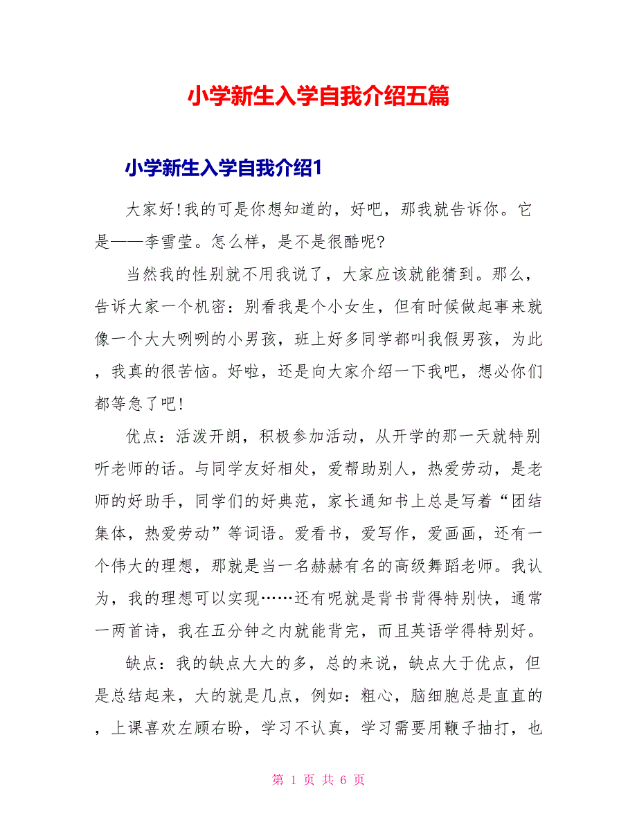 小学新生入学自我介绍五篇_第1页