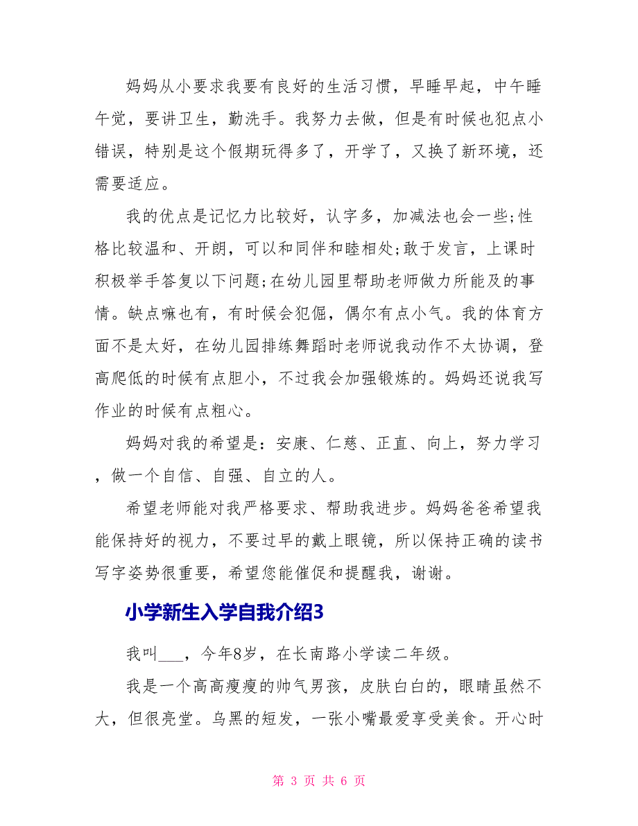 小学新生入学自我介绍五篇_第3页