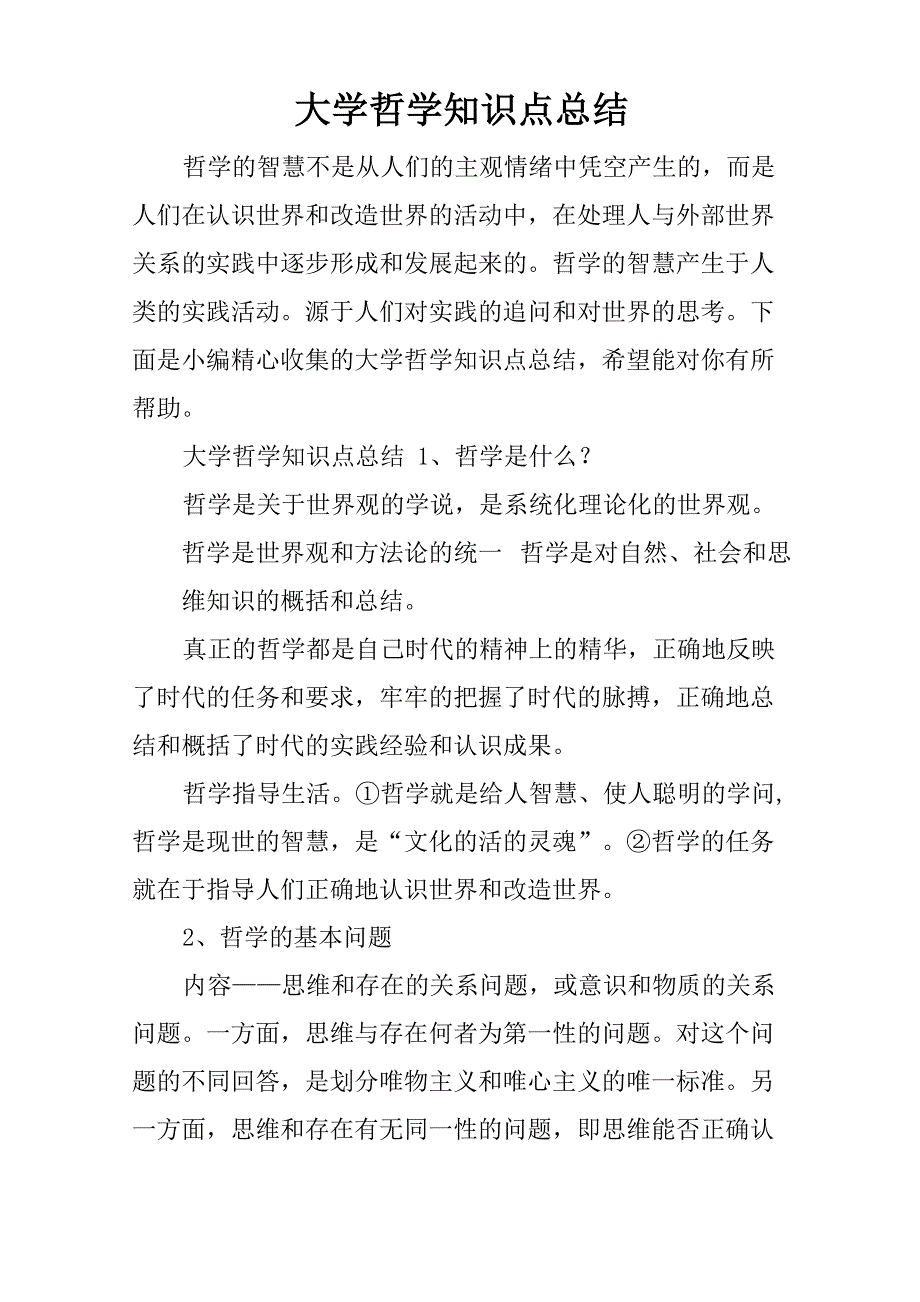 大学哲学知识点总结_第1页