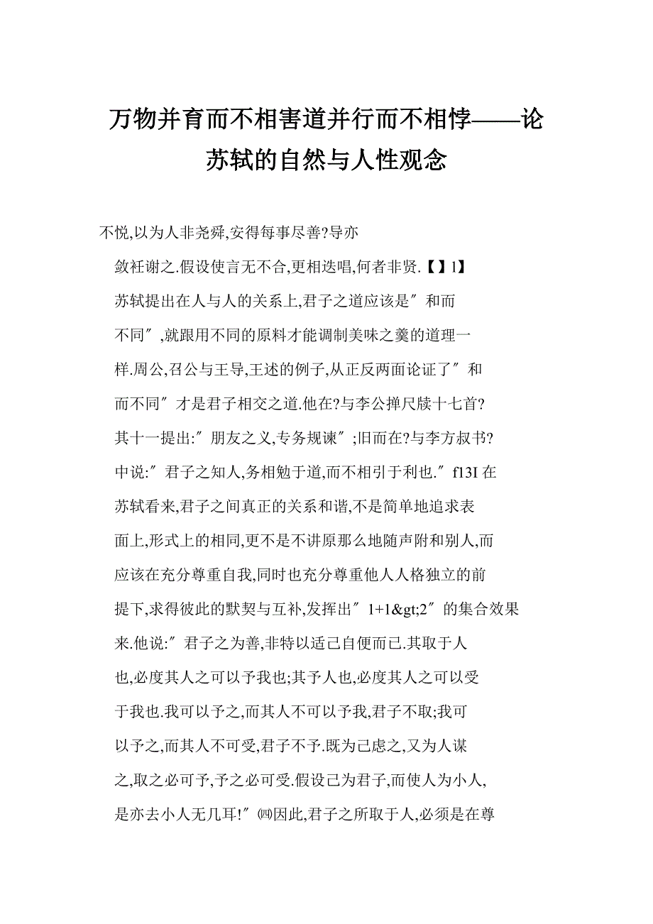万物并育而不相害道并行而不相悖——论苏轼的自然与人性观念_第1页