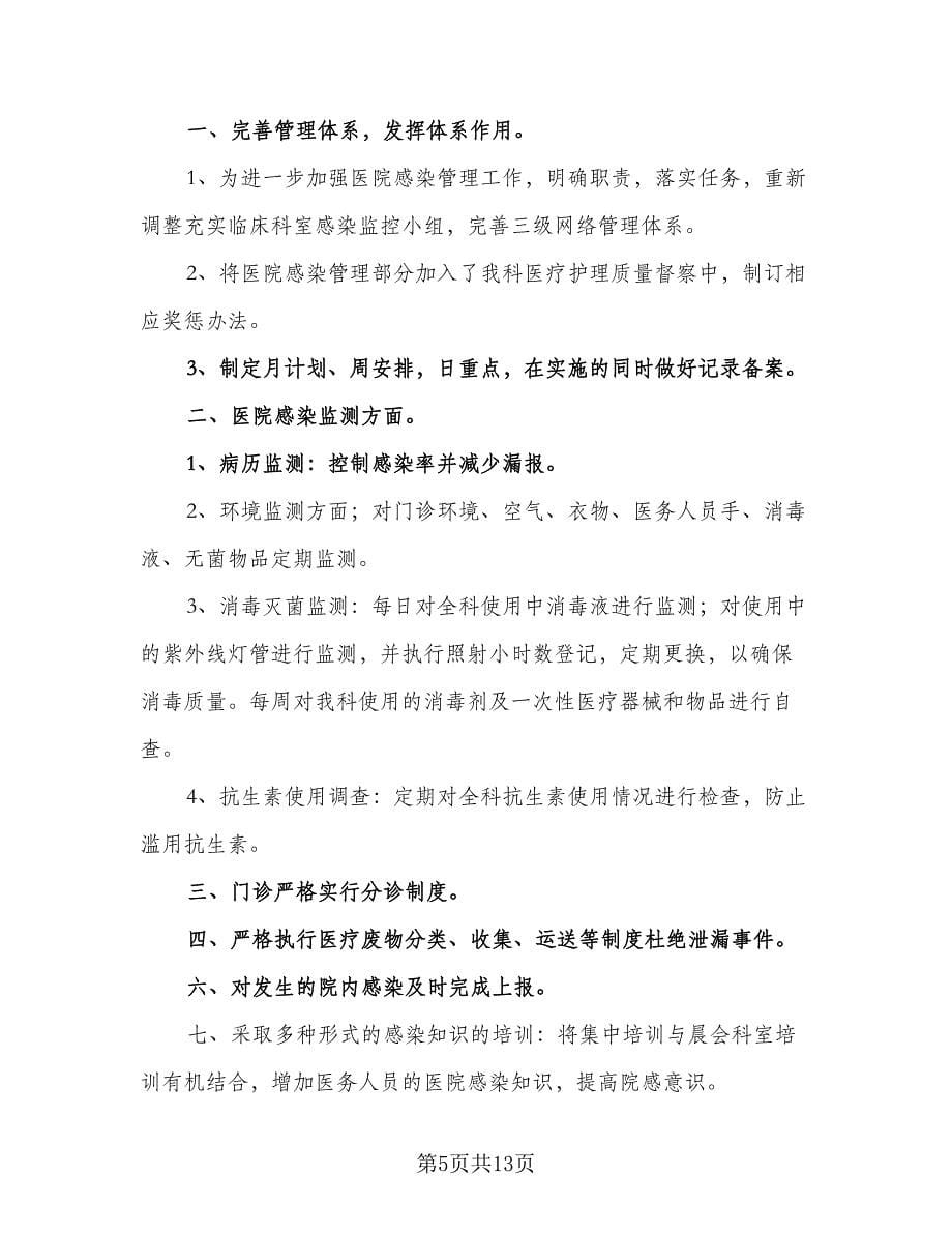 医院控制和预防感染工作计划样本（6篇）.doc_第5页