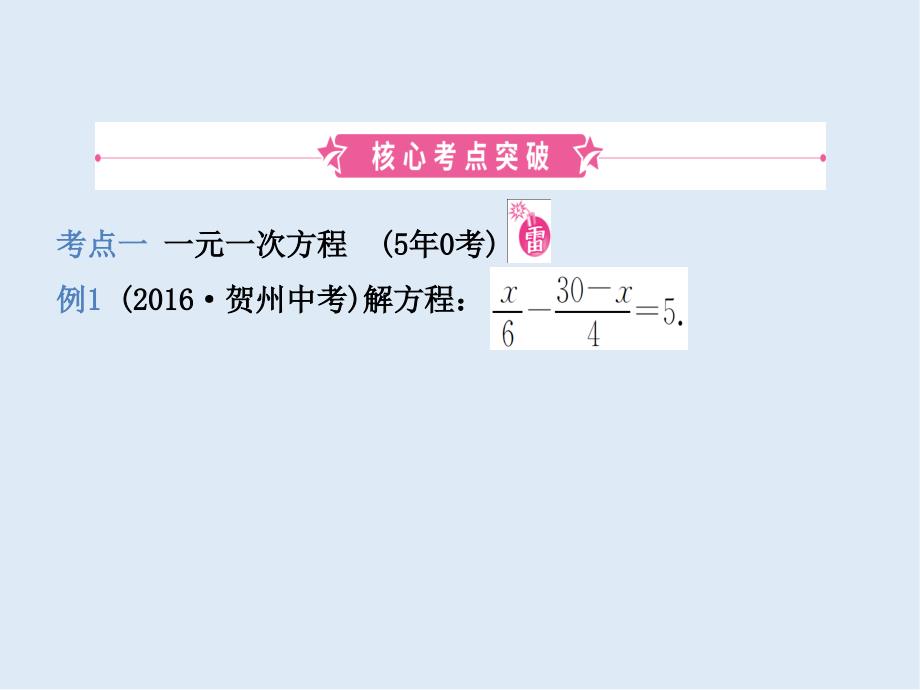 【K12配套】潍坊专版中考数学复习第1部分第二章方程组与不等式组第一节一次方程组及其应用课件_第2页