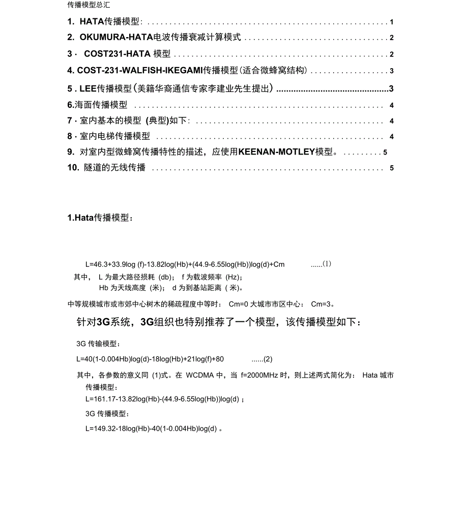 传播模型汇总_第1页