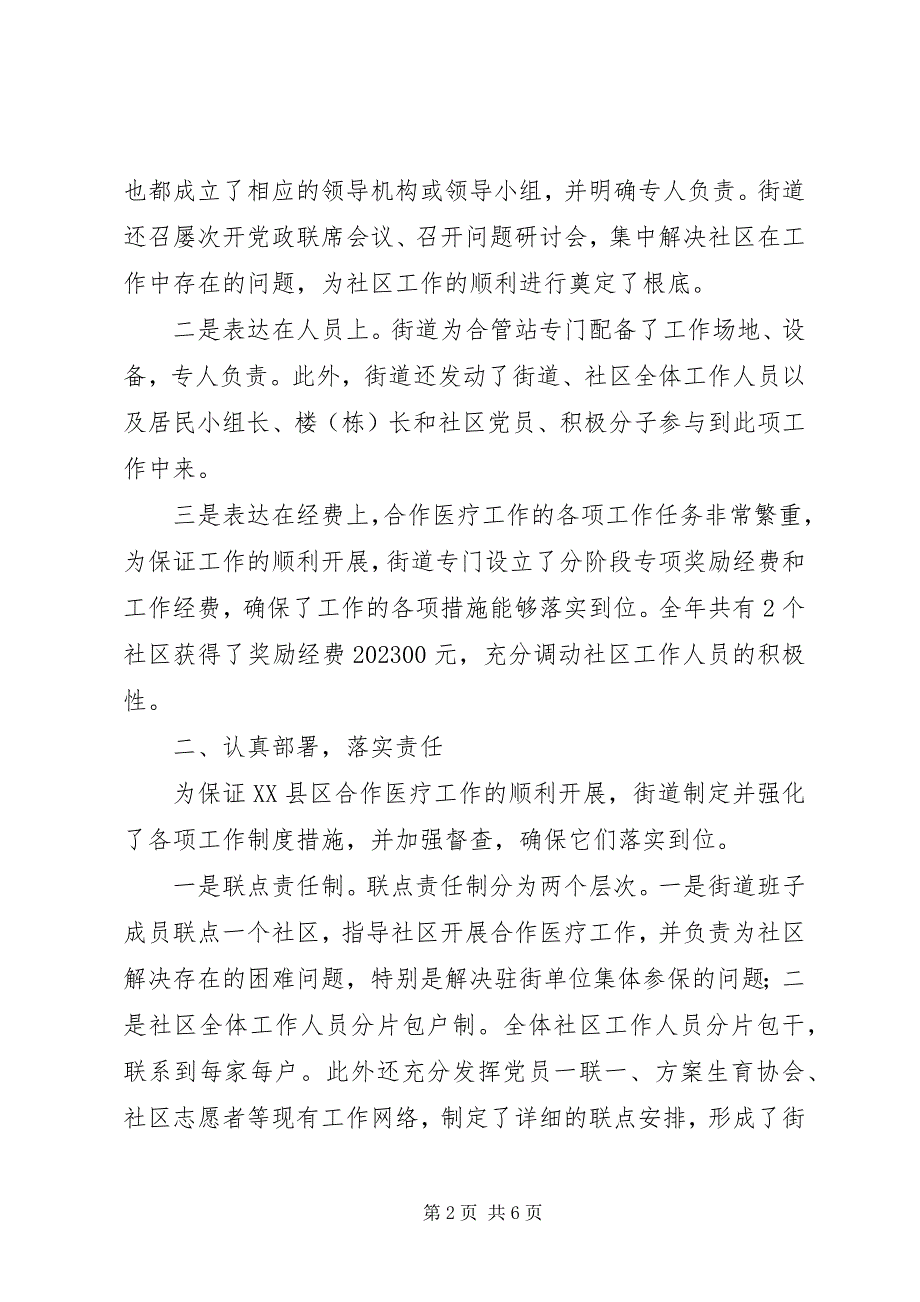 2023年街道办事处XX县区合作医疗工作汇报材料.docx_第2页