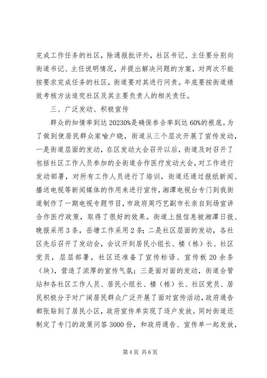 2023年街道办事处XX县区合作医疗工作汇报材料.docx_第4页