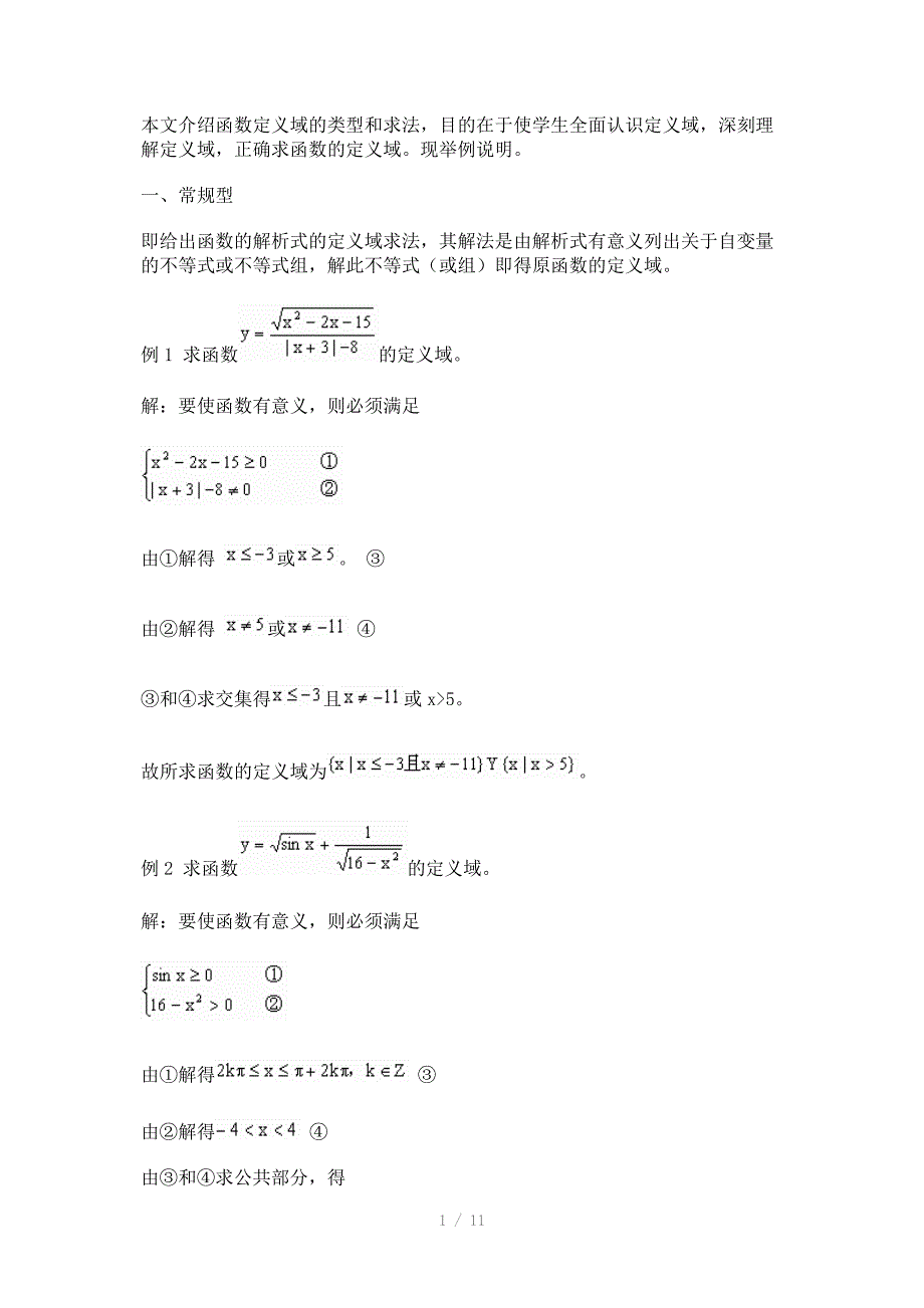 本文介绍函数定义域的类型和求法_第1页