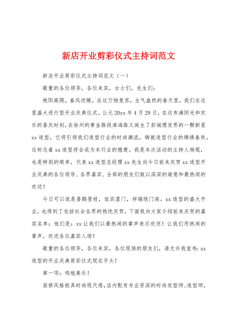 新店开业剪彩仪式主持词范文.docx_第1页