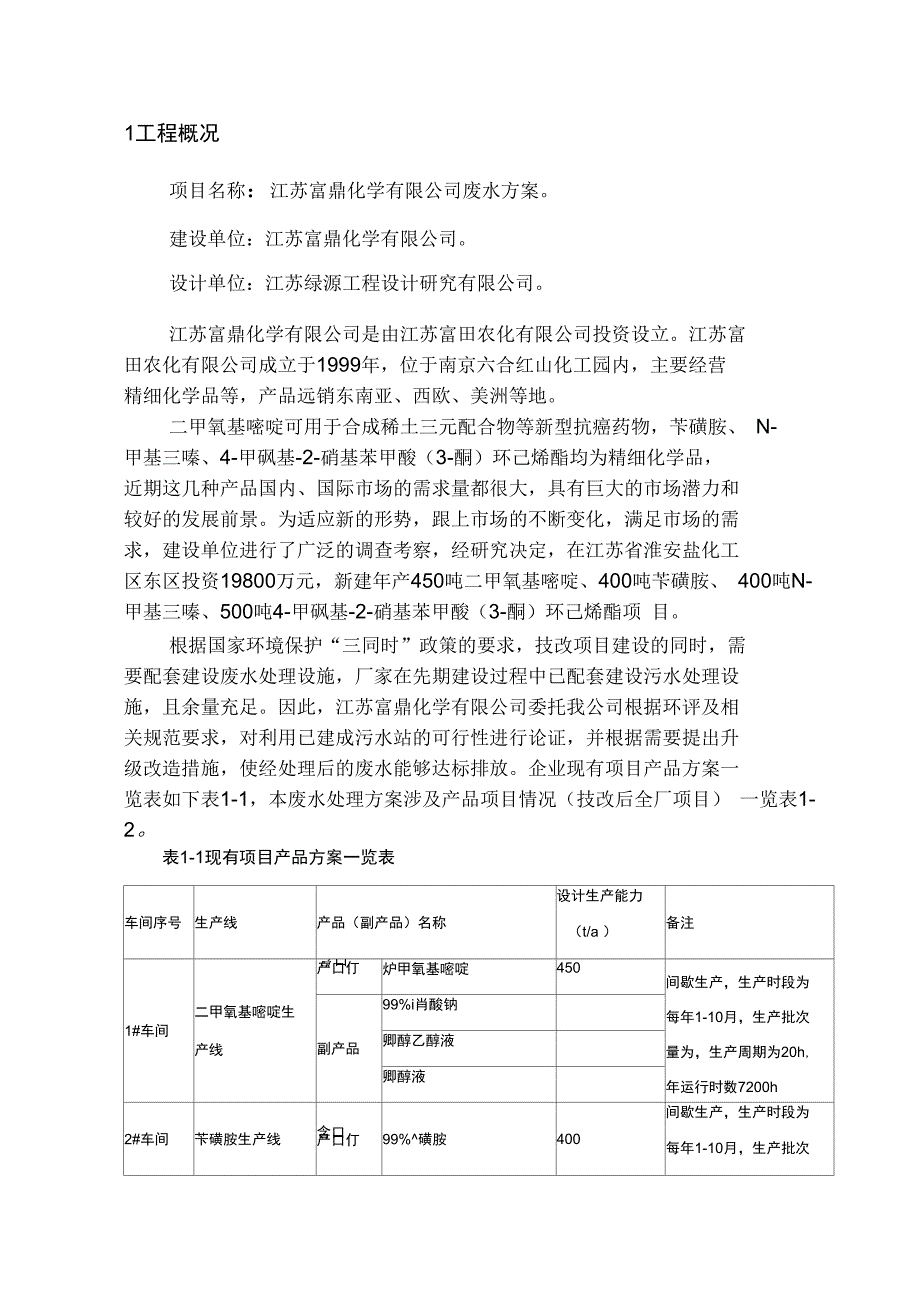 精细化工废水处理方案_第4页