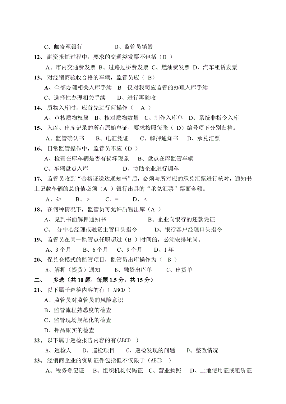 供应链融资部岗位辅导员考试B卷_第2页