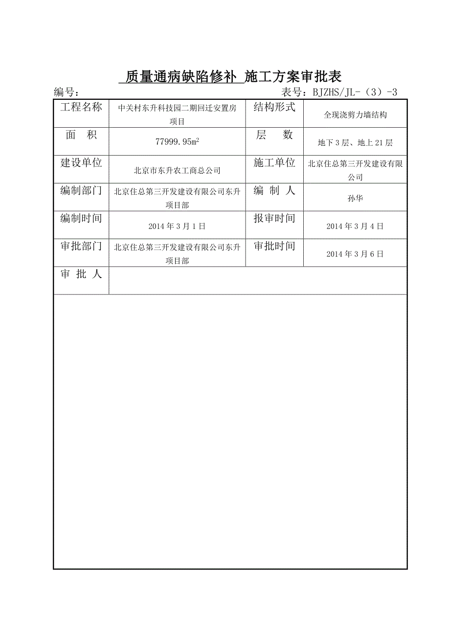 回迁安置房项目质量通病缺陷修补施工方案_第2页