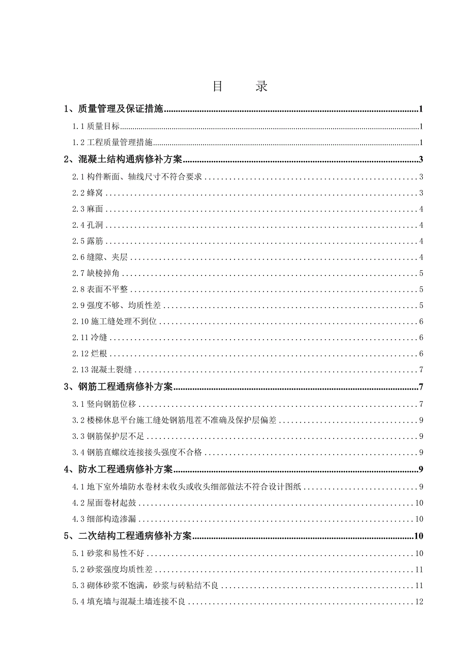 回迁安置房项目质量通病缺陷修补施工方案_第3页