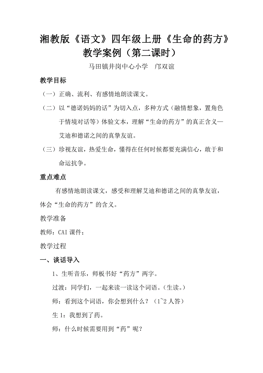 湘教版四年级上册《生命的药方》阅读大赛教学案例.docx_第1页