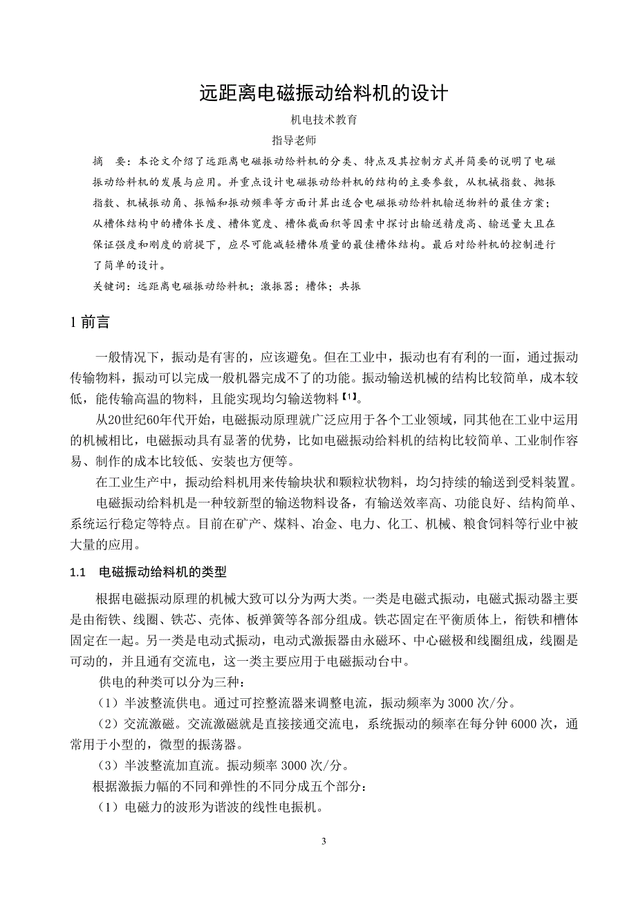 毕业设计（论文）远距离电磁振动给料机的设计_第3页