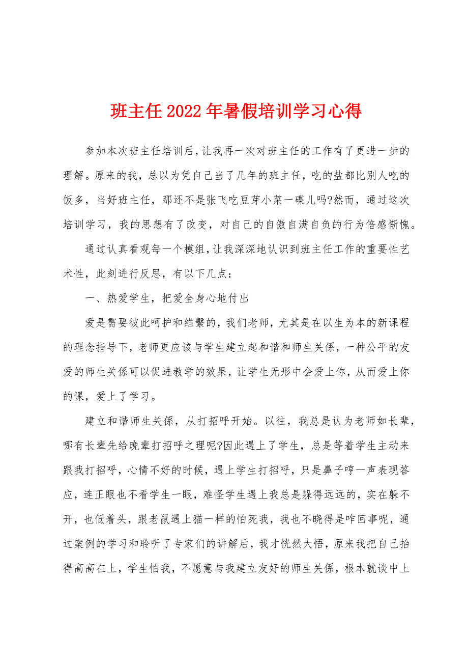 班主任2022年暑假培训学习心得.docx_第1页