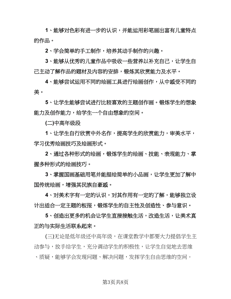 小学美术教师研修计划（五篇）.doc_第3页