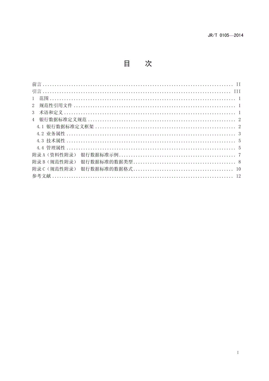 JR-T 0105-2014 银行数据标准定义规范_第3页