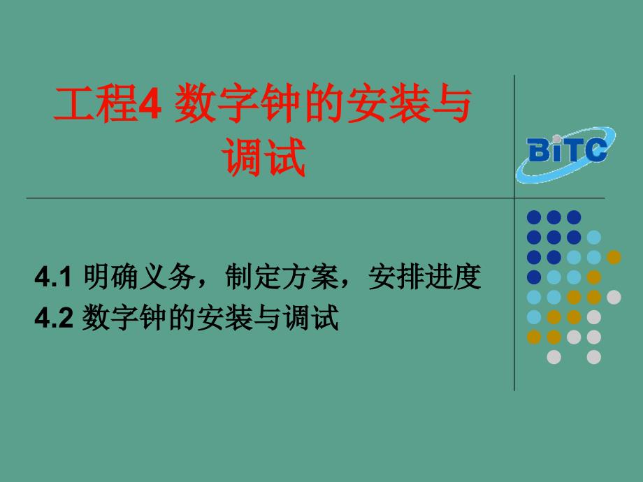 实用电子电路设计与制作16数字钟安装与调试ppt课件_第1页