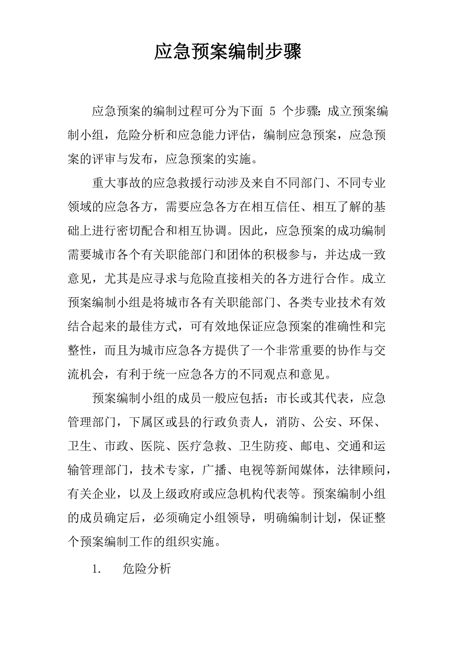 应急预案编制步骤_第1页