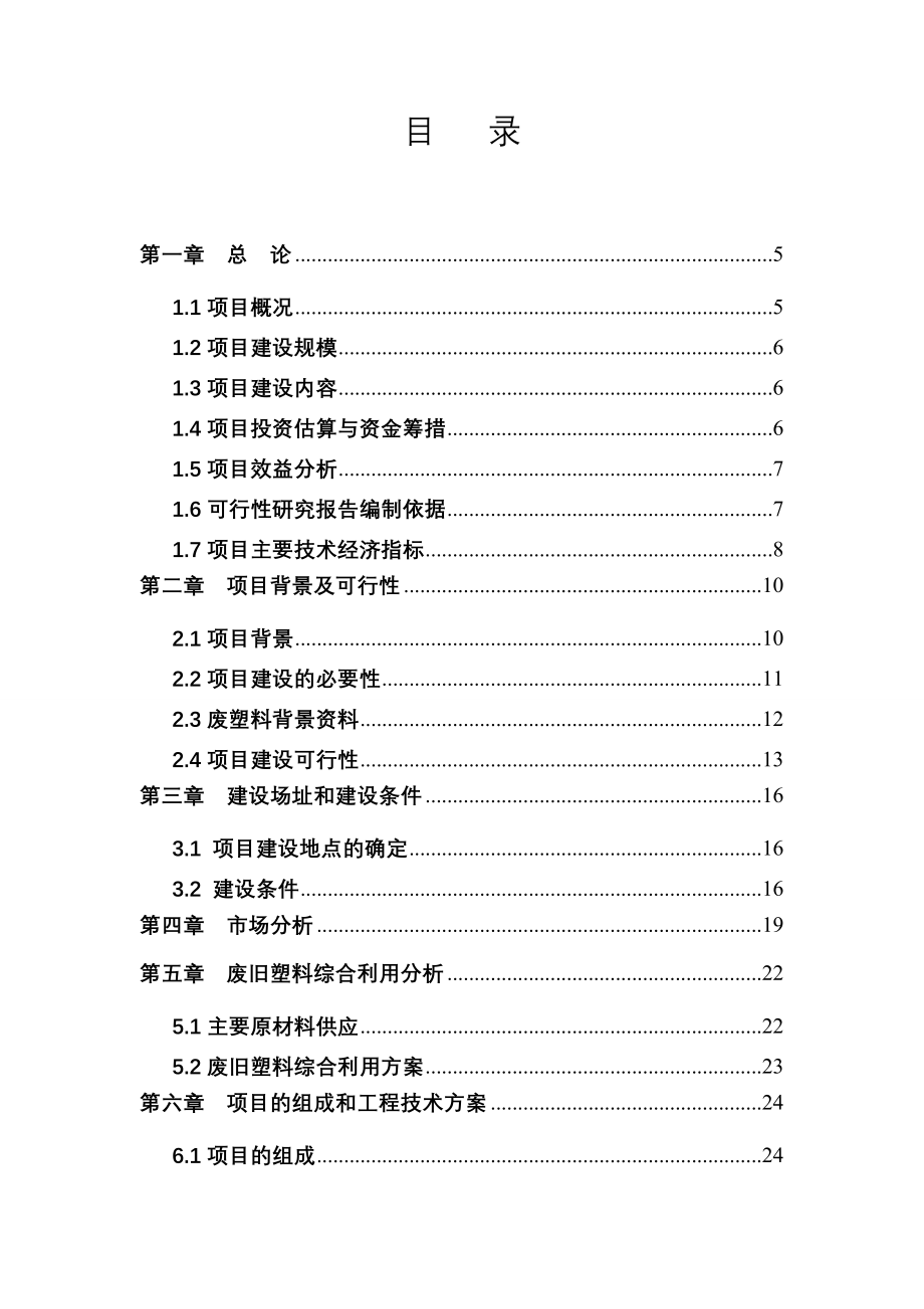 年产36万吨再生废旧塑料利用项目可行性研究报告书(完整版)_第2页