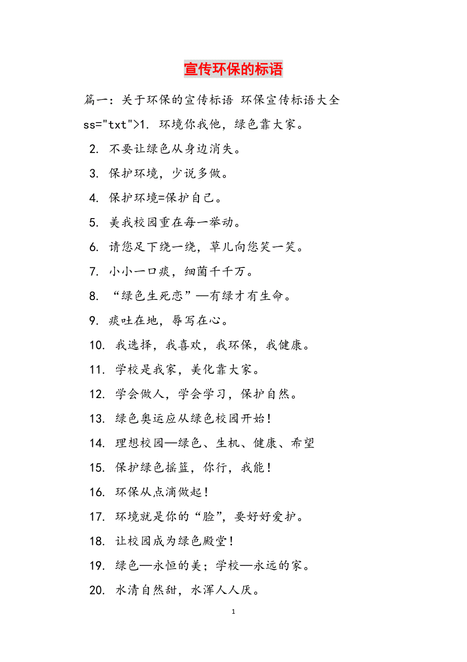 2023年宣传环保的标语.docx_第1页