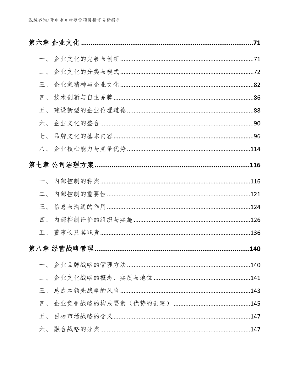 晋中市乡村建设项目投资分析报告_第4页