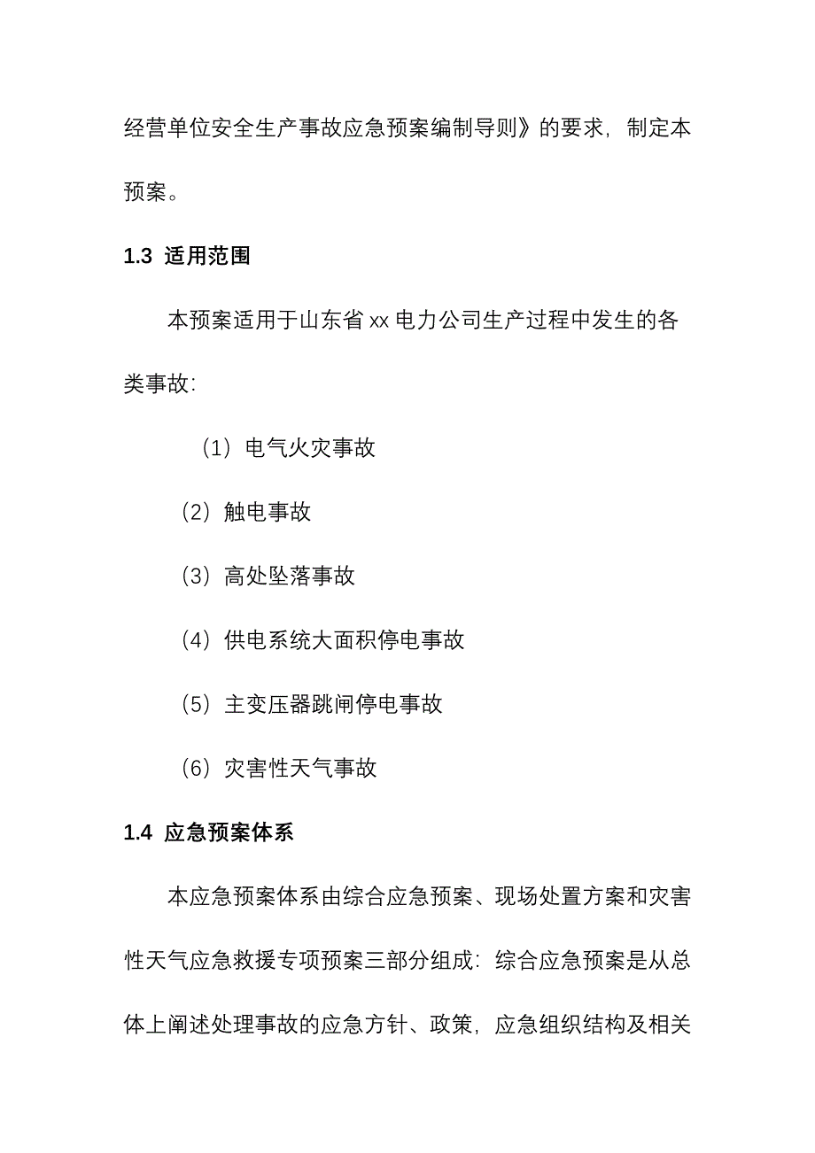 电力公司安全生产事故综合应急救援预案模板_第2页