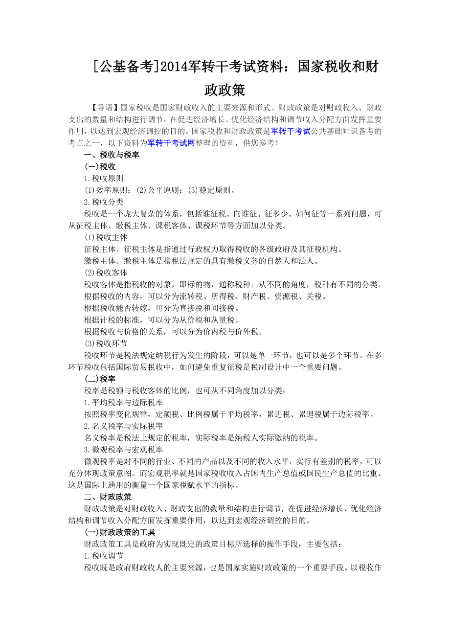 公基备考2014军转干考试资料：国家税收和财政政策_第1页