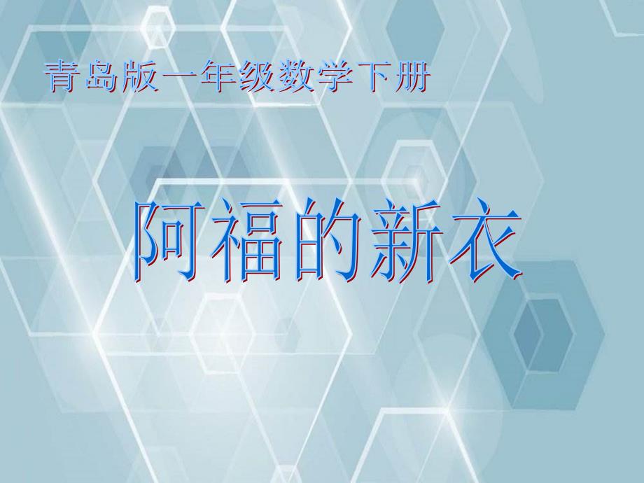 一年级数学下册阿福的新衣课件青岛版五年制课件_第1页