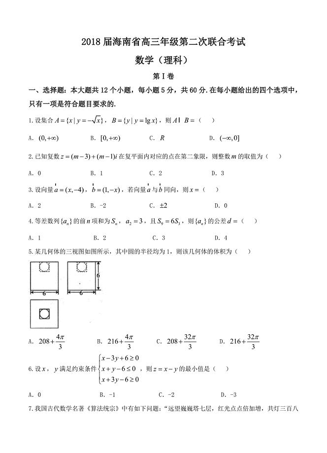 海南省高三第二次联合考试数学理试卷含答案