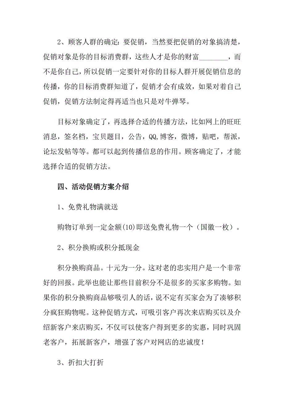 有关促销策划方案模板锦集九篇_第2页